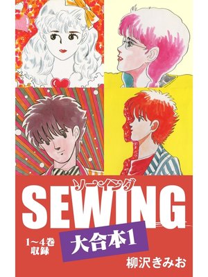 cover image of SEWING 大合本1　1～4巻　収録